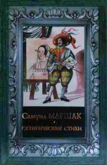 Книга Маршак С. Сатирические стихи, 11-13314, Баград.рф